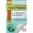 russische bücher: Соловьева Ю.А., Эртель А.Б. - ОГЭ. География в таблицах и схемах для подготовки к ОГЭ