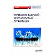 russische bücher: Долженкова Юлия Вениаминовна - Управление кадровой безопасностью организации. Учебник для бакалавриата и магистратуры