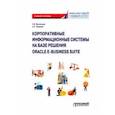 russische bücher: Васильева Елена Викторовна - Корпоративные информационные системы на базе решения Oracle E-Business Suite. Калькуляция затрат