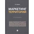 russische bücher: Лысова Наталья Алексеевна - Маркетинг территорий. Учебник