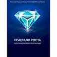 Кристалл роста. К русскому экономическому чуду
