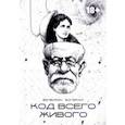russische bücher: Богайчук Валентин - Код всего живого