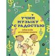 russische bücher: Ремизова Э.Е. - Учим музыку с радостью! Учебное пособие для начинающих музыкантов