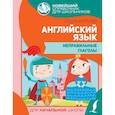 russische bücher: Журлова О.А. - Английский язык. Неправильные глаголы