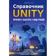 russische bücher: Ларкович Сергей Николаевич - Справочник UNITY. Кратко, быстро, под рукой