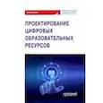 russische bücher: Коннова Лариса Петровна - Проектирование цифровых образовательных ресурсов
