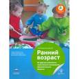 russische bücher: Михайлова-Свирская Лидия Васильевна - Ранний возраст. 46 идей для комплексно-тематического планирования образовательного процесса
