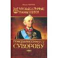 russische bücher: Черток Михаил Давидович - Музыкальные памятники генералиссимусу Суворову