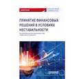 russische bücher: Лукасевич Игорь Ярославович - Принятие финансовых решений в условиях нестабильности. Монография