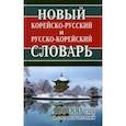Новый корейско-русский и русско-корейский словарь. 100 000 слов и словосочетаний