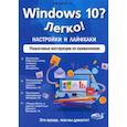 russische bücher: Матвеев М.Д. - Windows 10? Легко! Настройки и лайфхаки
