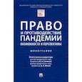 russische bücher: отв.ред.Синюков В.,Мохов А. - Право и противодействие пандемии.Возможности и перспективы.Монография