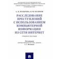 russische bücher: Колычева А.,Васюков В. - Расследование преступлений с использованием компьютерной информации из сети интернет.Учебник