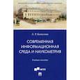 russische bücher: Комалова Л. - Современная информационная среда и наукометрия. Учебное пособие