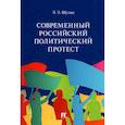 russische bücher: Шульц Э. - Современный российский политический протест