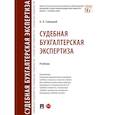 russische bücher: Савицкий А. - Судебная бугалтерская экспертиза.Учебник