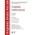 russische bücher: Гусов К.,и др. - Трудовое право России.Учебник для бакалавров