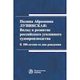 russische bücher: Лупинская П.А. - Полина Абрамовна Лупинская: Вклад в развитие российского уголовного судопроизводства