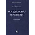 russische bücher: Мартышин О. - Государство и религия.Монография