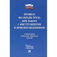 russische bücher:  - Правила по охране труда при работе с инструментом и приспособлениями