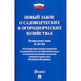 russische bücher:  - О садоводческих и огороднических хозяйствах