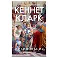 russische bücher: Кларк К. - Цивилизация