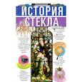 russische bücher: Песков С.И. - История стекла. От стеклянного оружия до стекол иллюминаторов космических кораблей