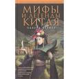 russische bücher: Вернер. Э. - Мифы и легенды Китая