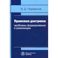 russische bücher: Перевалов В.Д. - Правовая доктрина. Проблемы формирования и реализации