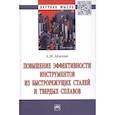 russische bücher: Адаскин А.М. - Повышение эффективности инструментов из быстрорежущих сталей