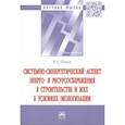 russische bücher: Попов Р.А. - Системно-синергетический аспект энерго- и ресурсосбережения в строительстве и ЖКХ в условиях эколог.