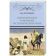 russische bücher: Мечников Л.И. - Цивилизация и великие исторические реки