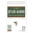 russische bücher: Овтов В.А. - Детали машин. Курсовое проектирование.Учебное пособие