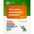 russische bücher: Дашковская Е. - Про речь маленького ребенка. Книга-памятка для родителей о задержке речевого развития (ФГОС)
