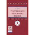 russische bücher: Дудник Л.В. - Реферирование иноязычных текстов: Уч.пособие