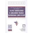 russische bücher: Вальехо М.П., Чайнов Н.Д. - Расчет кинематики и динамики рядных поршневых двигателей