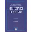 russische bücher: Орлов А.,Георгиев В.,Георгиева Н.,Сивохина - История России с иллюстрациями. Учебник
