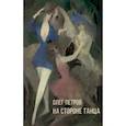 russische bücher: Петров О. - На стороне танца