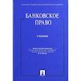 russische bücher: Белых В. - Банковское право.Учебник для бакалавров