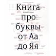 russische bücher: Гордон Ю. - Книга про буквы от Аа до Яя