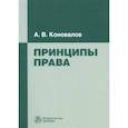 russische bücher: Коновалов А.В. - Принципы права: Монография