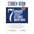 russische bücher: Кови Стивен - 7 навыков высокоэффективных профессионалов сетевого маркетинга