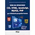 Web на практике. CSS, HTML, JavaScript, MySQL, PHP для fullstack-разработчиков