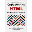 russische bücher: Кириченко А.В., Дубовик Е.В. - Справочник HTML. Кратко, быстро, под рукой