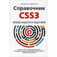 russische bücher: Дубовик Е.В., Хрусталев А.А. - Справочник CSS3. Кратко, быстро, под рукой