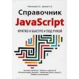 russische bücher: Никольский А.П., Дубовик Е.В. - Справочник JavaScript. Кратко, быстро, под рукой