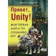 russische bücher: Куприянова Анна Владимировна, Ларкович Сергей Николаевич - Привет, Unity! Моя первая книга по созданию игр