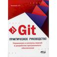 russische bücher: Фишерман Л.В. - Git. Практическое руководство. Управление и контроль версий в разработке программного обеспечения