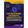 russische bücher: Левицкий Никита Денисович - Справочник системного администратора. Полное руководство по управлению Windows-cетью