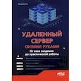 russische bücher: Левицкий Никита Денисович - Удаленный сервер своими руками